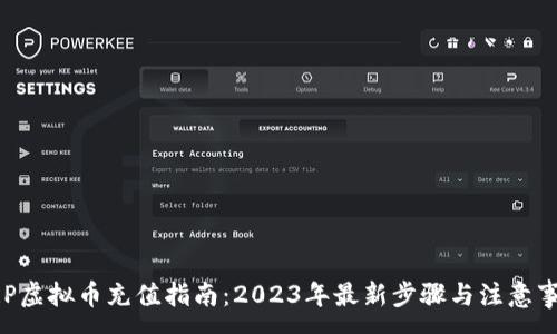 :
XRP虚拟币充值指南：2023年最新步骤与注意事项