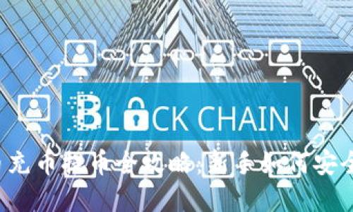 虚拟币充币提币全攻略：新手如何安全操作？