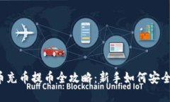 虚拟币充币提币全攻略：新手如何安全操作？