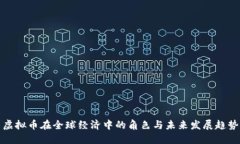 虚拟币在全球经济中的角色与未来发展趋势