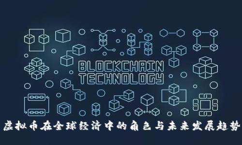 虚拟币在全球经济中的角色与未来发展趋势