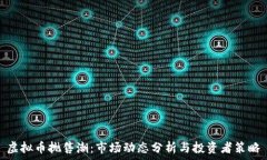   虚拟币抛售潮：市场动态分析与投资者策略