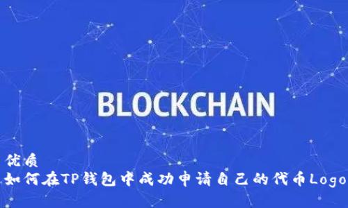 优质
如何在TP钱包中成功申请自己的代币Logo