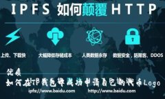 优质如何在TP钱包中成功申请自己的代币Logo
