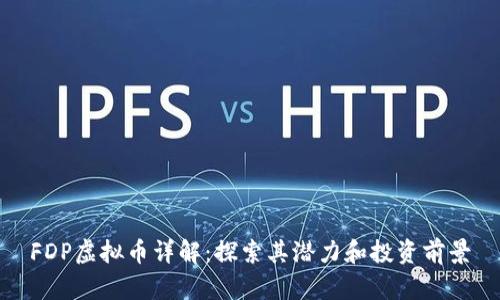 FDP虚拟币详解：探索其潜力和投资前景