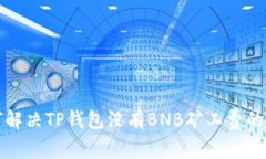如何解决TP钱包没有BNB矿工费的问题