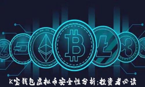 
K宝钱包虚拟币安全性分析：投资者必读