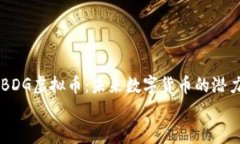     BDG虚拟币：未来数字货币的潜力分析    BDG虚拟