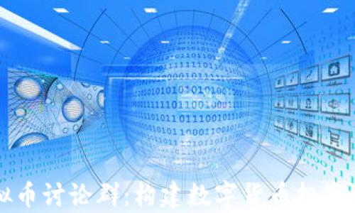 
全面解析虚拟币讨论群：构建数字货币投资者的交流平台