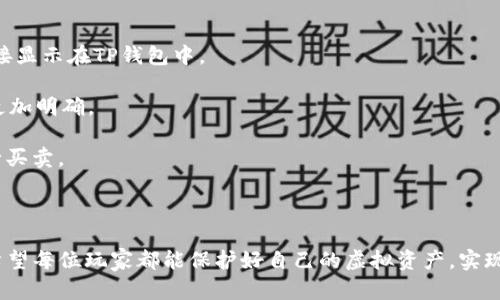 如何下载TP钱包以安全存储王者荣耀资产

TP钱包, 王者荣耀, 虚拟资产存储, 区块链钱包/guanjianci

在当前数字经济时代，区块链技术的快速发展推动了各种虚拟资产的产生和管理，而作为一款备受欢迎的手机游戏，王者荣耀的虚拟资产管理问题也被玩家所关注。为了安全存储和管理这些虚拟资产，TP钱包作为一款高效的区块链钱包，逐渐走进了玩家的视野。本文将全面介绍TP钱包的下载方法及其在王者荣耀中使用的重要性。

1. 什么是TP钱包？

TP钱包是一个多链数字资产钱包，支持以太坊、比特币、EOS等多种区块链资产的存储和管理。凭借其用户友好的界面和安全性能，TP钱包已经成为众多用户的选择。此外，TP钱包不仅可以存储数字货币，还可以管理 NFT（非同质化代币），这对于像王者荣耀这样的游戏玩家来说，十分重要。

在王者荣耀中，玩家可以通过游戏获得一些稀有的虚拟资产，如皮肤、英雄等。这些资产虽然在游戏中看似无形，但其价值却日渐上升，合理的管理和存储这些资产显得尤为重要。TP钱包的出现，为玩家提供了一个安全且高效的平台。

2. TP钱包的下载步骤

下载TP钱包的步骤非常简单，下面我们将详细介绍。无论是安卓用户还是苹果用户，TP钱包都可以方便地下载和使用。

第一步：访问官方网站br
你可以在浏览器中搜索“TP钱包官网”，进入官方网站后，可以找到安卓和iOS的下载链接。确保你访问的是官网下载页面，以避免下载到仿冒软件。

第二步：选择下载版本br
根据你的手机操作系统，选择相应的下载按钮。如果你是安卓用户，点击“Android 下载”；如果你是苹果用户，则选择“iOS 下载”。

第三步：安装TP钱包br
下载完成后，打开安装包进行安装。如果你的手机设置了防火墙或者安全策略，可能需要手动允许安装来自未知来源的应用。

第四步：注册账户br
安装完成后，打开TP钱包应用，按照提示进行注册。建议设置一个强密码，并启用双重身份验证，以提高账户的安全性。

3. TP钱包与王者荣耀虚拟资产的结合

TP钱包的功能不仅限于存储数字资产，它在管理王者荣耀虚拟资产方面也展现了巨大的潜力。以下是TP钱包在这方面的几个关键点：

首先，安全性：TP钱包采用了多种安全措施，用户的私钥和钱包信息都被安全加密存储。这对于玩家来说，意味着他们的资产能够得到安全保障，避免因账号被盗而造成的损失。

其次，便捷性：TP钱包提供了友好的用户界面，使得即使是新手也能轻松上手使用。在TP钱包中，用户可以快速查看和管理他们在王者荣耀中的所有资产，实时掌握自己的虚拟财产情况。

最后，交易所支持：TP钱包不仅仅用于存储，它还支持与多个交易所的无缝连接，用户可以在必要时将自己的虚拟资产快速交易，获取现实利益。这对于王者荣耀玩家而言，灵活处理游戏资产非常重要。

4. 详细解答相关问题

问题一：如何提高TP钱包的安全性？

在虚拟资产管理的过程中，安全性是每位用户最为关心的问题。使用TP钱包时，有几个方法可以有效提升安全性。

第一，设置强密码：密码是保护账户的第一道防线，建议使用包含数字、字母及特殊符号的组合，以增加破解难度。

第二，启用双重身份验证：TP钱包支持双重身份验证功能。通过绑定手机号码或邮箱，每当有登录或交易时，都会发送验证码到你的手机或邮箱，这能有效防止未经授权的访问。

第三，保持软件更新：定期检查TP钱包的更新，确保你使用的是最新版本。软件更新通常包含安全补丁，有助于防止潜在的安全漏洞。

第四，定期备份：TP钱包提供备份功能，用户可以将助记词或私钥安全地备份起来，以防数据丢失。

问题二：TP钱包能否支持NFT资产？

随着区块链技术的发展，尤其是NFT（非同质化代币）概念的兴起，TP钱包对于NFT的支持逐渐成为用户关注的焦点。TP钱包不仅支持数字货币，还支持多种NFT资产。

首先，NFT存储便利：玩家可以将自己在王者荣耀中获得的稀有皮肤、英雄等转化为NFT，存储在TP钱包中。通过TP钱包，用户可以方便地查看和管理自己的NFT。

其次，NFT交易支持：TP钱包为用户提供了与多个NFT市场的对接，用户可以轻松购买、出售或交易自己的NFT资产。这为王者荣耀玩家提供了更多的资产流动性。

最后，安全保障：TP钱包对NFT资产同样采取了严格的安全措施，确保用户的独特数字资产不会被盗用或丢失。

问题三：TP钱包和其他数字钱包的比较

TP钱包在市场上有众多竞争者，如MetaMask、Trust Wallet等。那么，TP钱包与它们相比有什么独特之处呢？

首先，用户体验：TP钱包提供了简单直观的用户界面，不同于一些复杂的数字钱包，TP钱包让新手用户更容易上手。

其次，支持的资产类型：TP钱包支持多种主流及小众区块链资产，这使得用户可以在一个钱包中管理多种资产，避免了用户在多个钱包间切换的麻烦。

最后，安全性：虽然市场上许多数字钱包都强调安全性，但TP钱包在这方面也有不可小觑的优势。其多重安全措施和定期安全审核，保障了用户资产的安全。

问题四：怎样在TP钱包中管理王者荣耀资产？

在TP钱包中管理王者荣耀资产实际上也分为几个步骤。以下将详细介绍如何在TP钱包中高效管理你的虚拟资产。

第一，导入王者荣耀账号：在TP钱包中，用户可以通过绑定自己的王者荣耀账号，将游戏进行资产导入。这一步可以让所有游戏内获取的资产直接显示在TP钱包中。

第二，分类管理：TP钱包允许用户对资产进行分类管理，用户可以将不同类型的资产进行整理，例如以头像框、皮肤、英雄等分类，使得资产管理更加明确。

第三，实时监控价值：TP钱包提供了各类虚拟资产的实时市场价值，玩家可以方便地查看自己的资产在市场上的价值变化，以随时决定是否进行买卖。

第四，备份和安全：用户在TP钱包中可以随时备份自己的资产记录，保证在任何情况下都能找回属于自己的虚拟资产。

总之，TP钱包是王者荣耀玩家管理虚拟资产时一个极好的工具。通过本文的详细介绍，相信大家对TP钱包的下载及使用有了更深入的认识，也希望每位玩家都能保护好自己的虚拟资产，实现安全高效的管理！