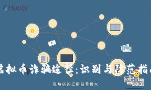 虚拟币诈骗途径：识别与防范指南