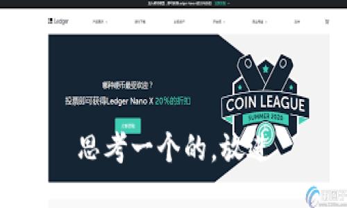 思考一个的，放进