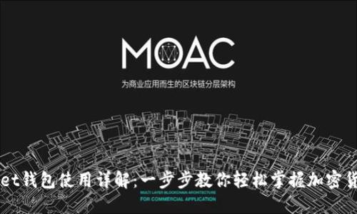 TPWallet钱包使用详解：一步步教你轻松掌握加密货币交易