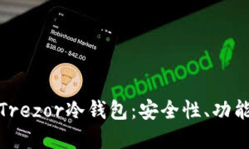 : 深入了解Trezor冷钱包：安全性、功能与使用指南
