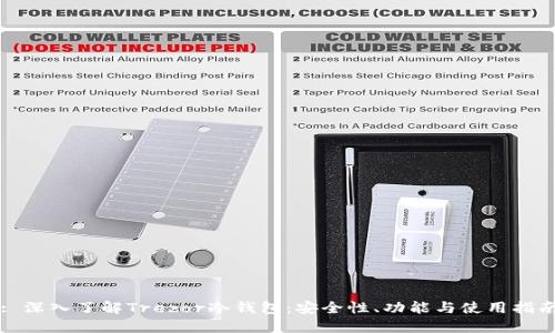 : 深入了解Trezor冷钱包：安全性、功能与使用指南