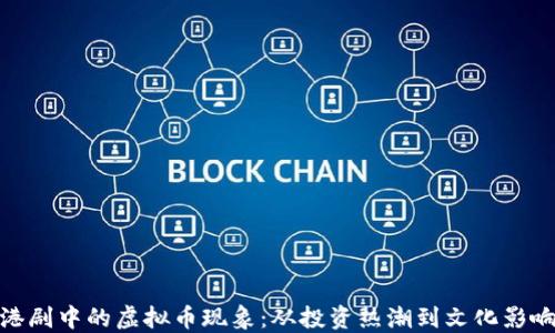 
港剧中的虚拟币现象：从投资热潮到文化影响