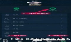 TP钱包HD：一个安全便捷的数字货币钱包解决方案