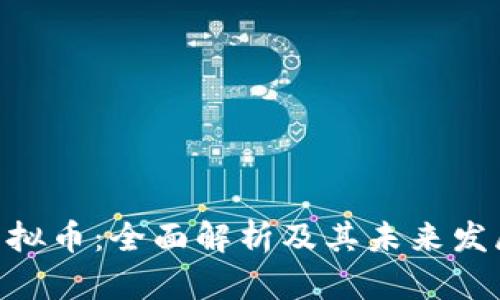 BRG虚拟币：全面解析及其未来发展趋势