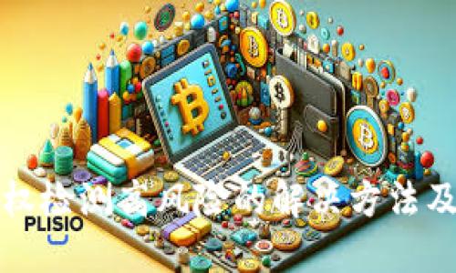 TP钱包授权检测高风险的解决方法及最佳实践