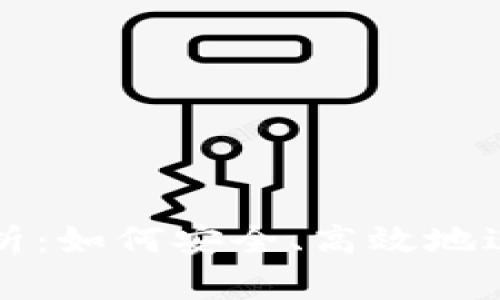 虚拟币换链全解析：如何安全、高效地进行数字货币交换