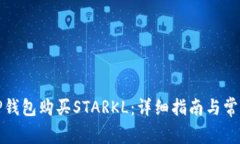 如何通过TP钱包购买STARKL：详细指南与常见问题解