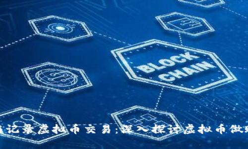 : 如何有效管理与记录虚拟币交易：深入探讨虚拟币做账的重要性及技巧