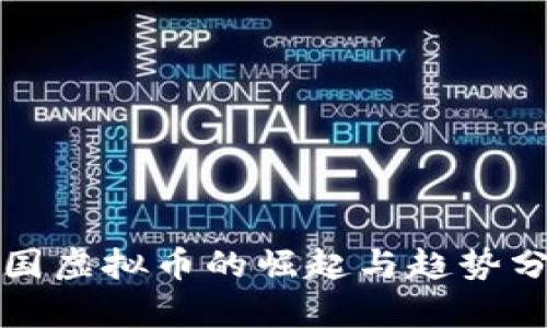 外国虚拟币的崛起与趋势分析