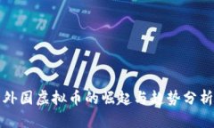 外国虚拟币的崛起与趋势分析