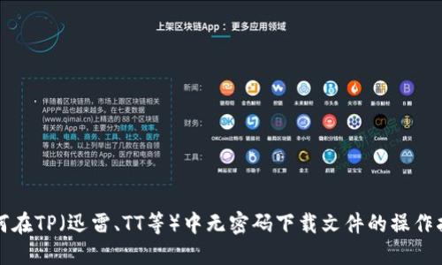 如何在TP（迅雷、TT等）中无密码下载文件的操作指南