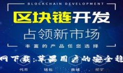 : TP官网下载：苹果用户的安全稳定选择