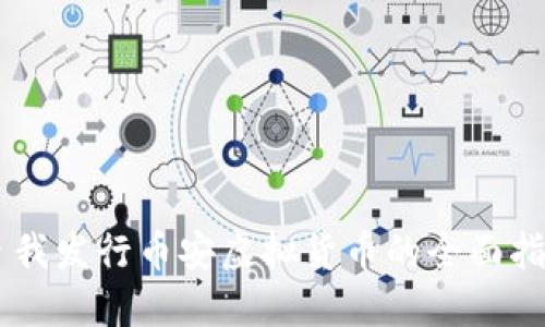 自我发行币安虚拟货币的全面指南