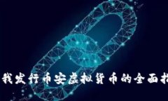 自我发行币安虚拟货币的全面指南