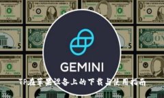 TP在苹果设备上的下载与使用指南