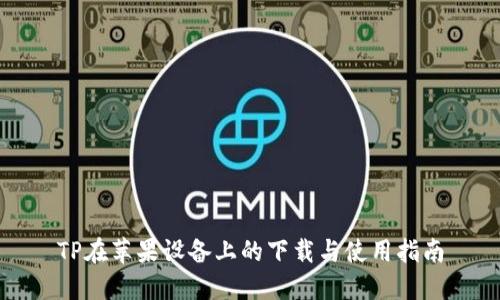 TP在苹果设备上的下载与使用指南