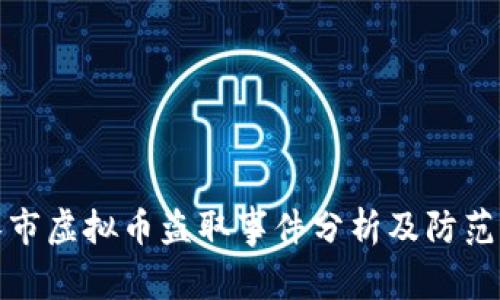 广汉市虚拟币盗取事件分析及防范措施