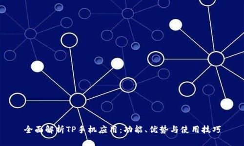 全面解析TP手机应用：功能、优势与使用技巧