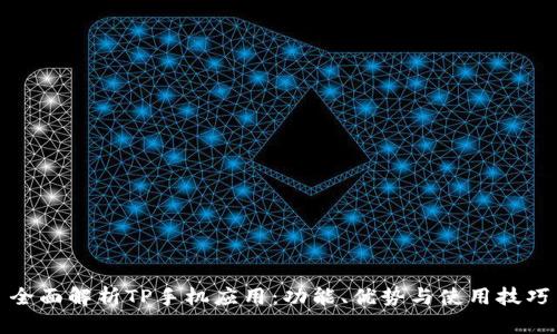 全面解析TP手机应用：功能、优势与使用技巧
