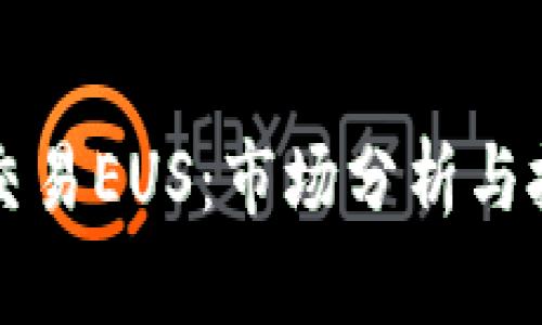 虚拟币交易EUS：市场分析与投资策略