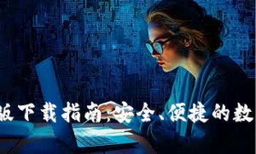 2024年TP安卓版下载指南：安全、便捷的数字资产管理工具