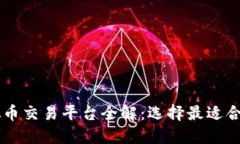 国内虚拟币交易平台全解：选择最适合你的平台