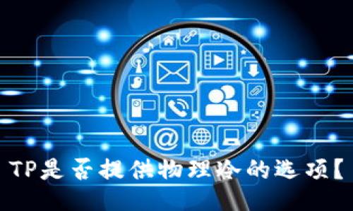 TP是否提供物理冷的选项？