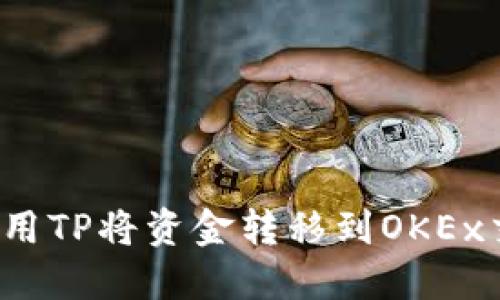 如何使用TP将资金转移到OKEx交易所？