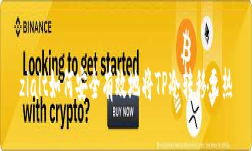 zialt如何安全有效地将TP冷转移至热