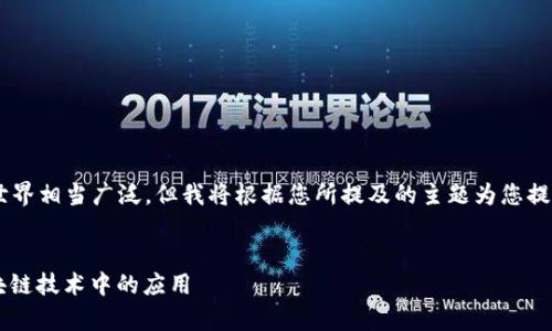 被分类为虚拟币 API 的内容世界相当广泛，但我将根据您所提及的主题为您提供一个大致的框架和示例内容。

  
全面解析虚拟币API及其在区块链技术中的应用