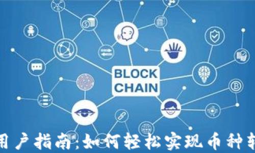 TP用户指南:如何轻松实现币种转换