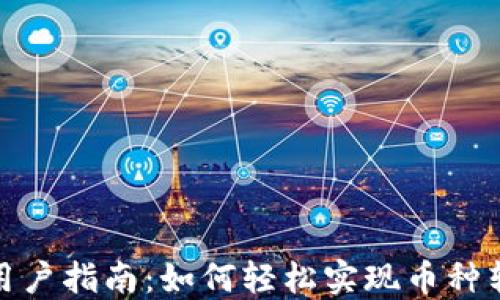 TP用户指南:如何轻松实现币种转换