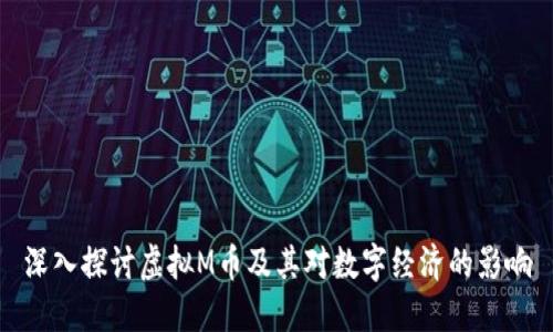 深入探讨虚拟M币及其对数字经济的影响