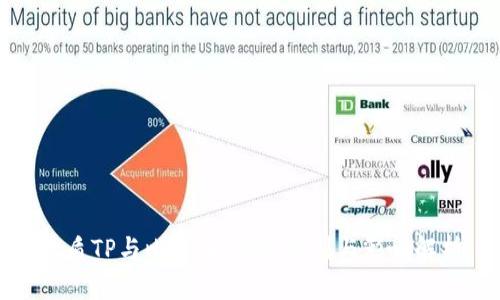 优质TP与比特币:关键区别与影响解析