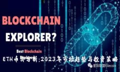 ETH币价分析：2023年市场趋势与投资策略