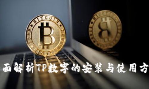 全面解析TP数字的安装与使用方法